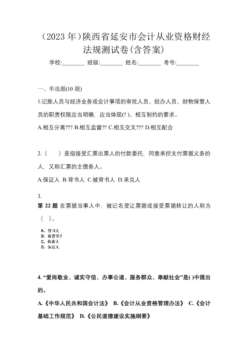 2023年陕西省延安市会计从业资格财经法规测试卷含答案