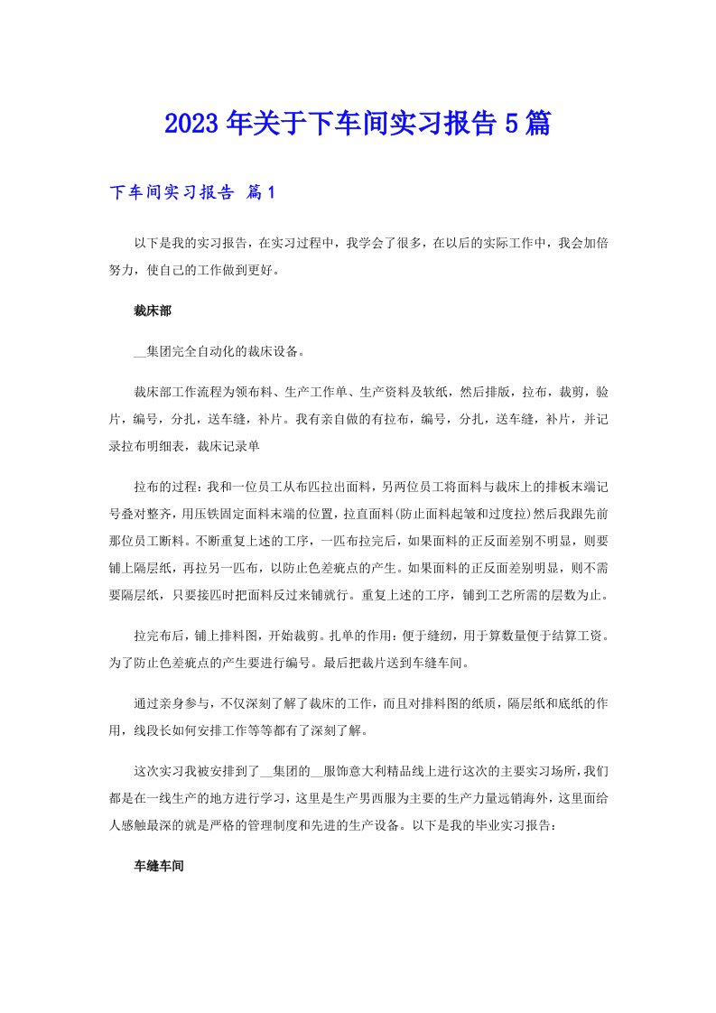 关于下车间实习报告5篇