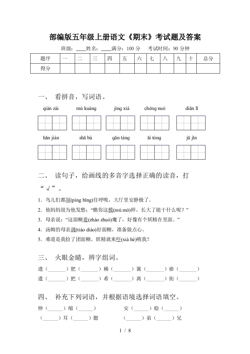 部编版五年级上册语文《期末》考试题及答案