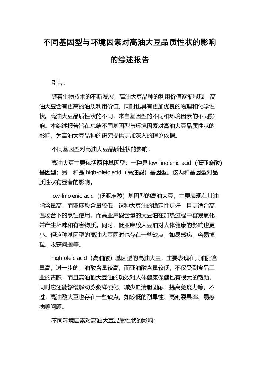 不同基因型与环境因素对高油大豆品质性状的影响的综述报告