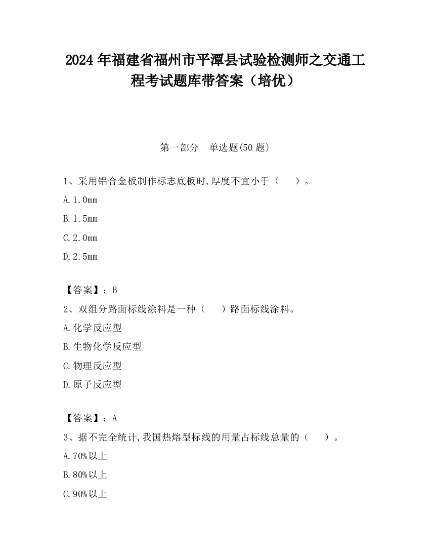 2024年福建省福州市平潭县试验检测师之交通工程考试题库带答案（培优）