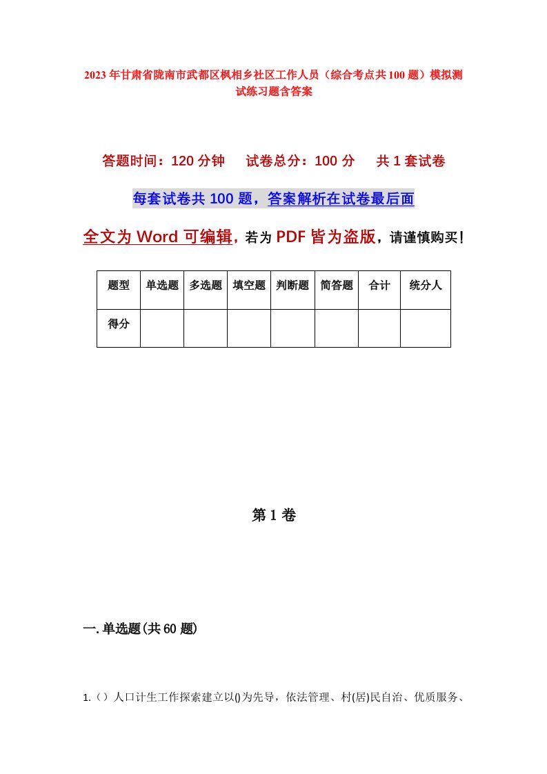 2023年甘肃省陇南市武都区枫相乡社区工作人员综合考点共100题模拟测试练习题含答案