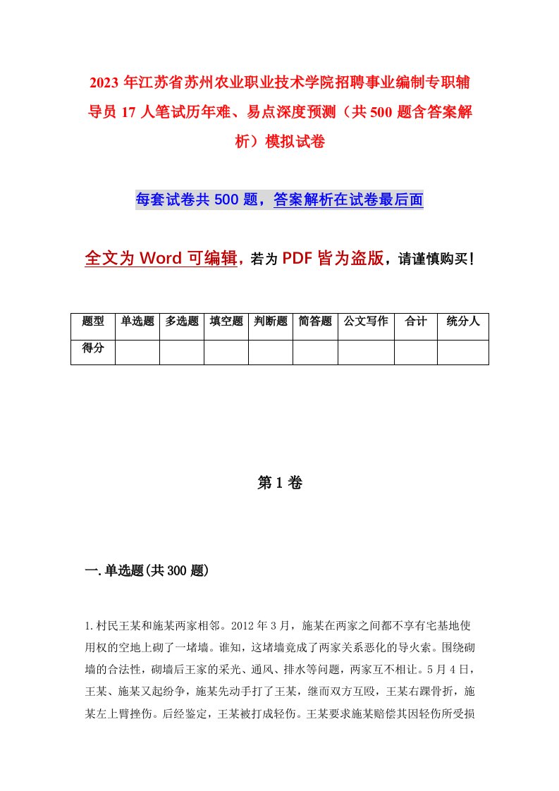 2023年江苏省苏州农业职业技术学院招聘事业编制专职辅导员17人笔试历年难易点深度预测共500题含答案解析模拟试卷