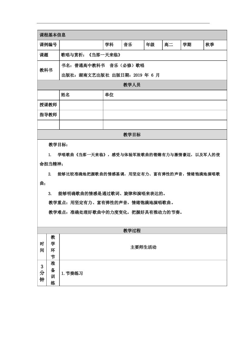 高二【音乐(湖南文艺版)】歌唱与赏析_《当那一天来临》-教学设计