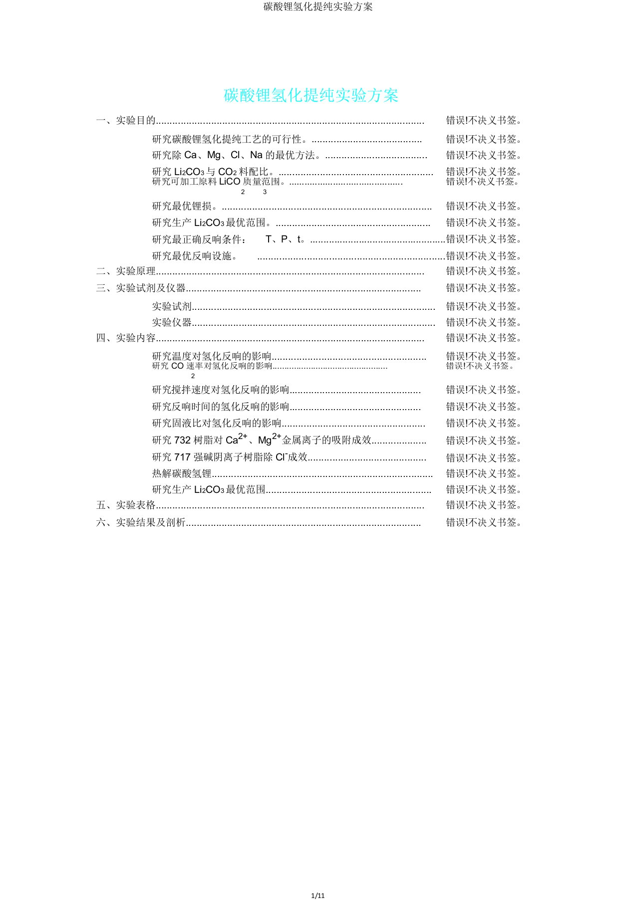 碳酸锂氢化提纯实验方案