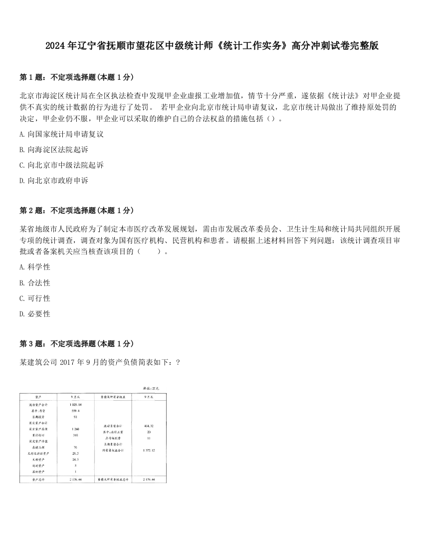 2024年辽宁省抚顺市望花区中级统计师《统计工作实务》高分冲刺试卷完整版