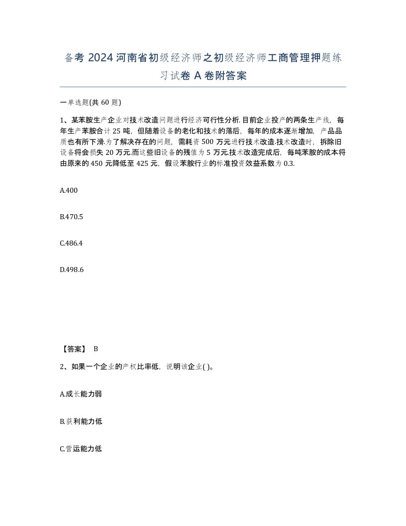 备考2024河南省初级经济师之初级经济师工商管理押题练习试卷A卷附答案