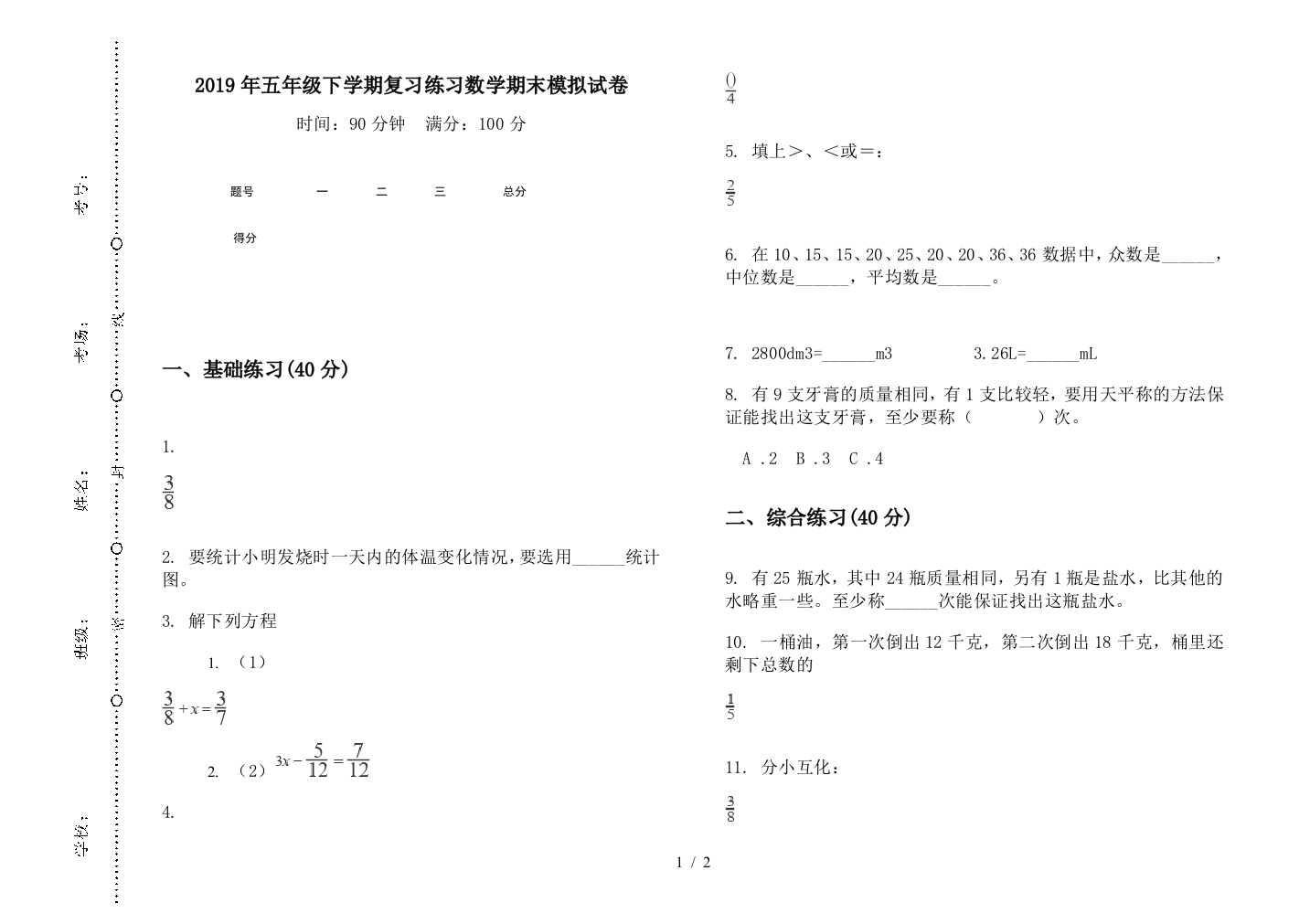 2019年五年级下学期复习练习数学期末模拟试卷