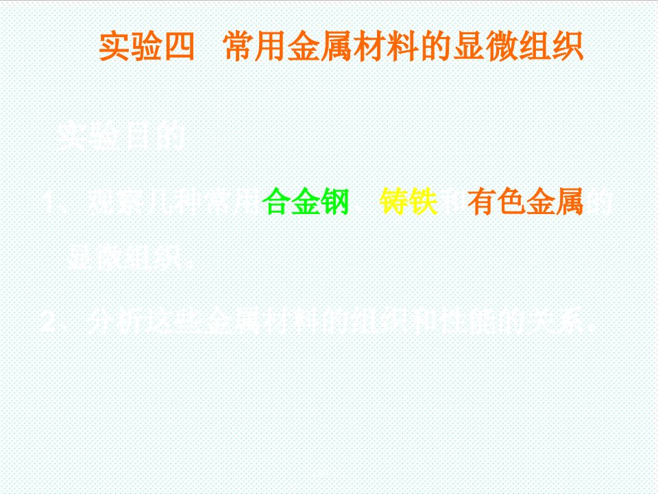 组织设计-实验四常用金属材料的显微组织PowerPointPr