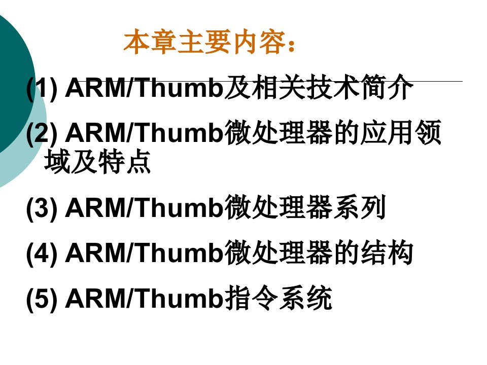 第2章ARMTHUMB微处理器结构及指令系统1课件