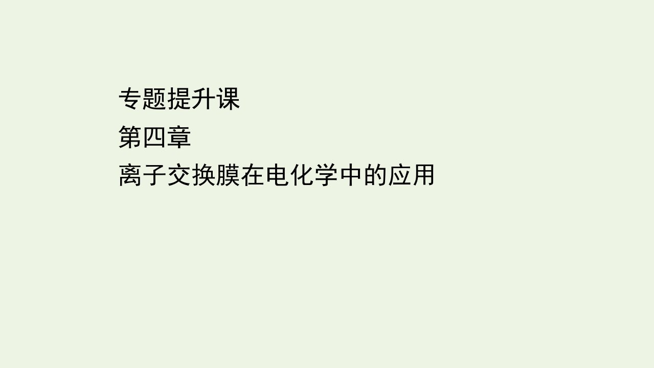 2021_2022学年新教材高中化学专题提升训练三离子交换膜在电化学中的应用专题提升课课件新人教版选择性必修1