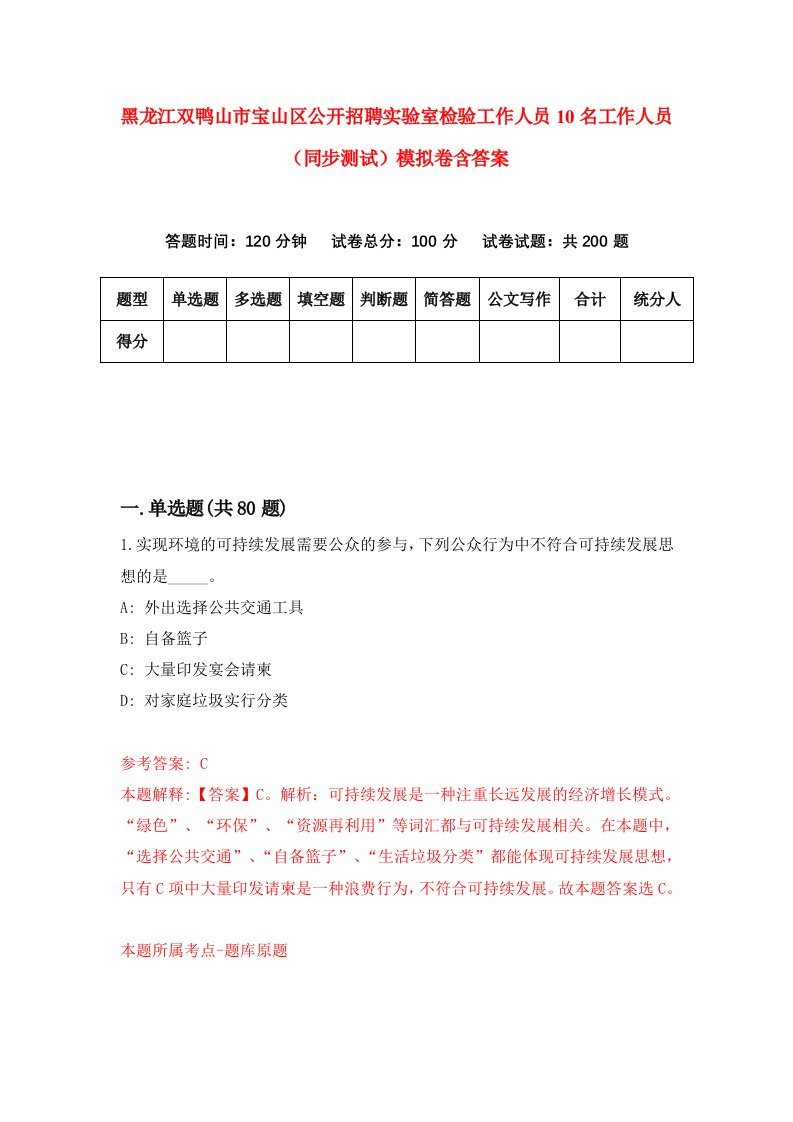 黑龙江双鸭山市宝山区公开招聘实验室检验工作人员10名工作人员同步测试模拟卷含答案2