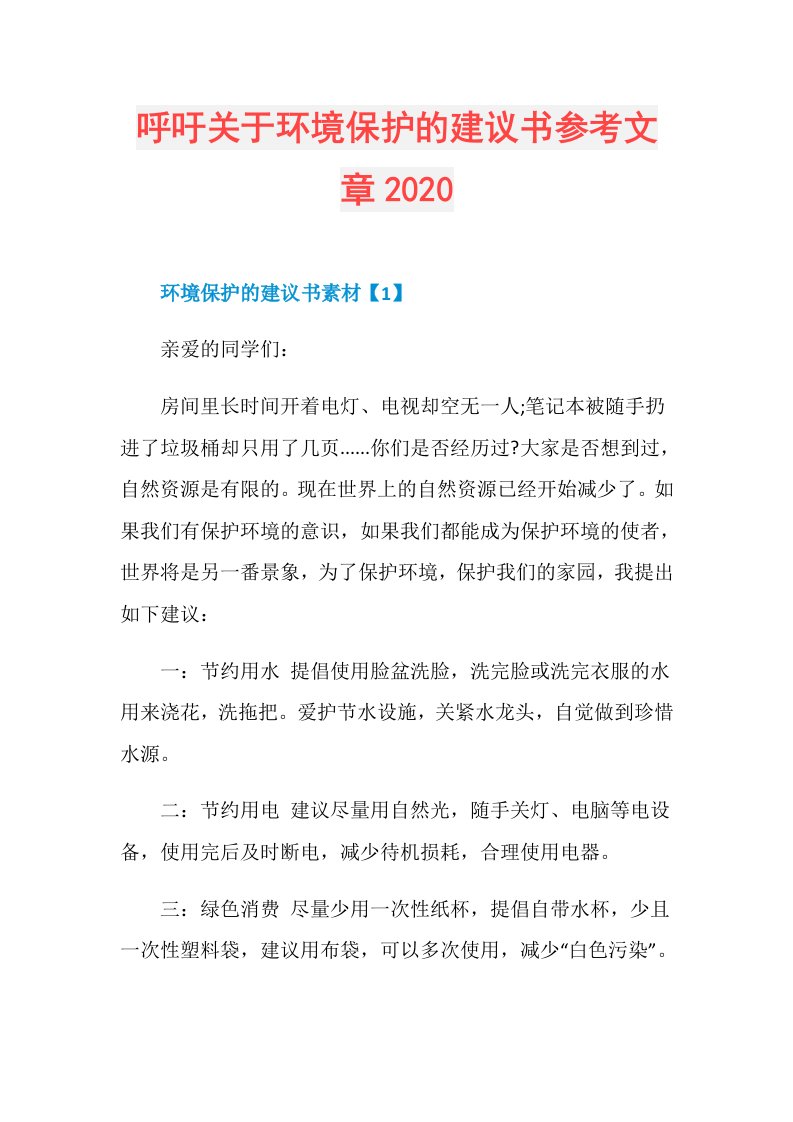 呼吁关于环境保护的建议书参考文章