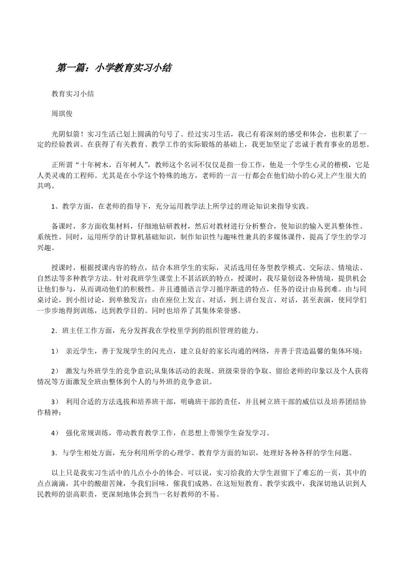 小学教育实习小结[修改版]