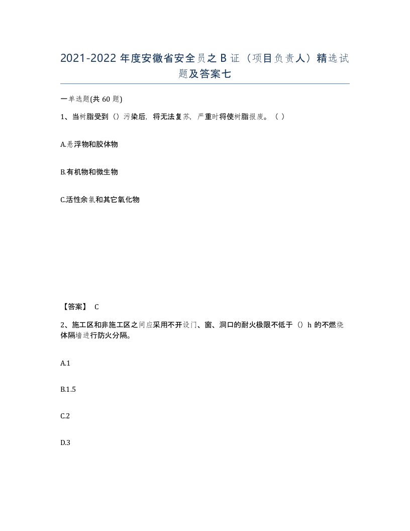 2021-2022年度安徽省安全员之B证项目负责人试题及答案七