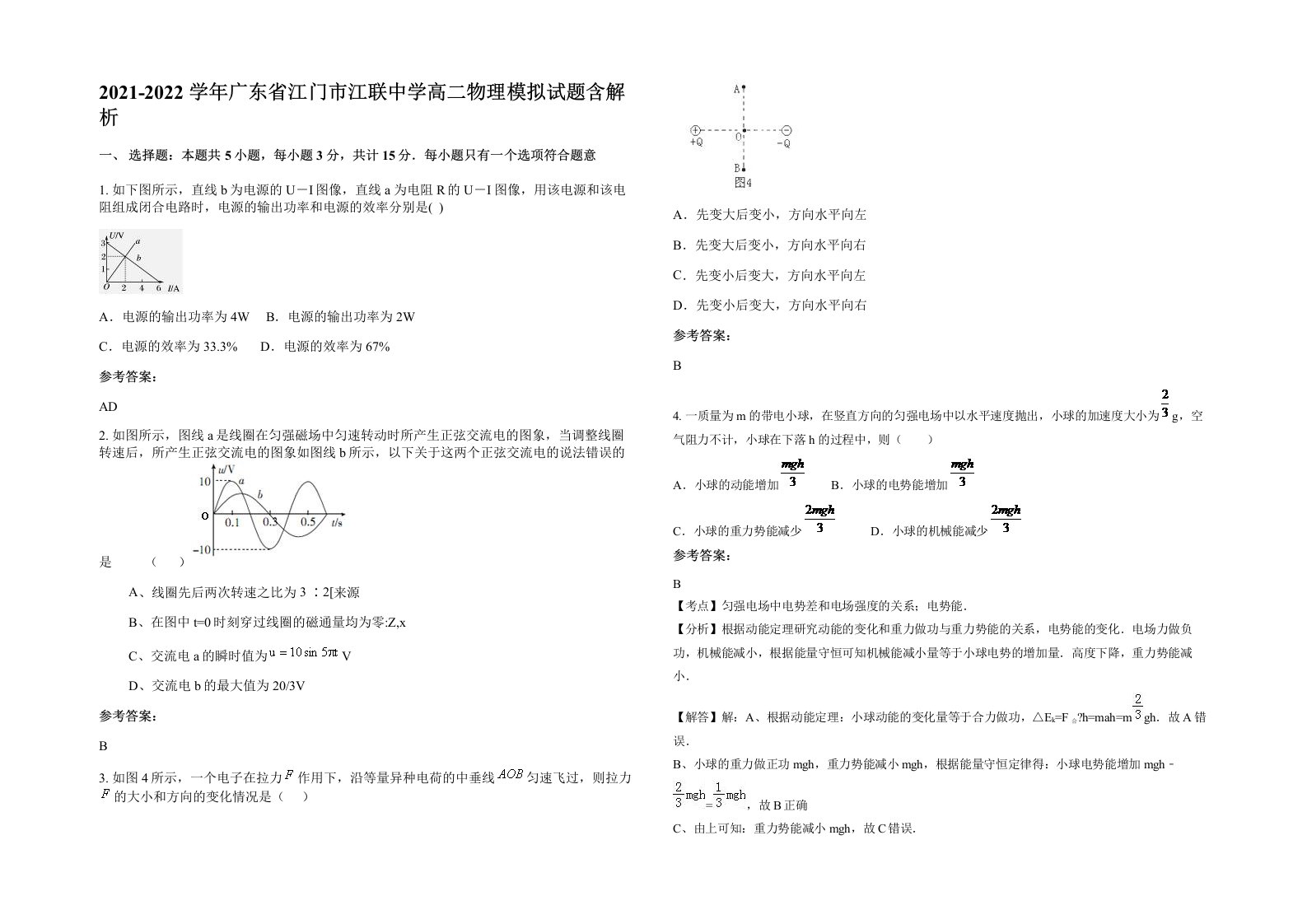 2021-2022学年广东省江门市江联中学高二物理模拟试题含解析