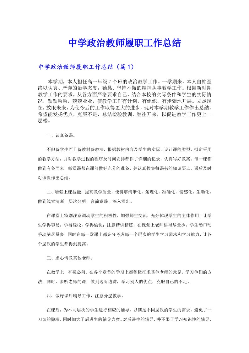 中学政治教师履职工作总结