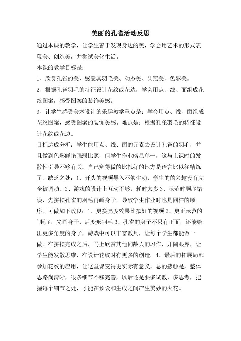 美丽的孔雀活动反思