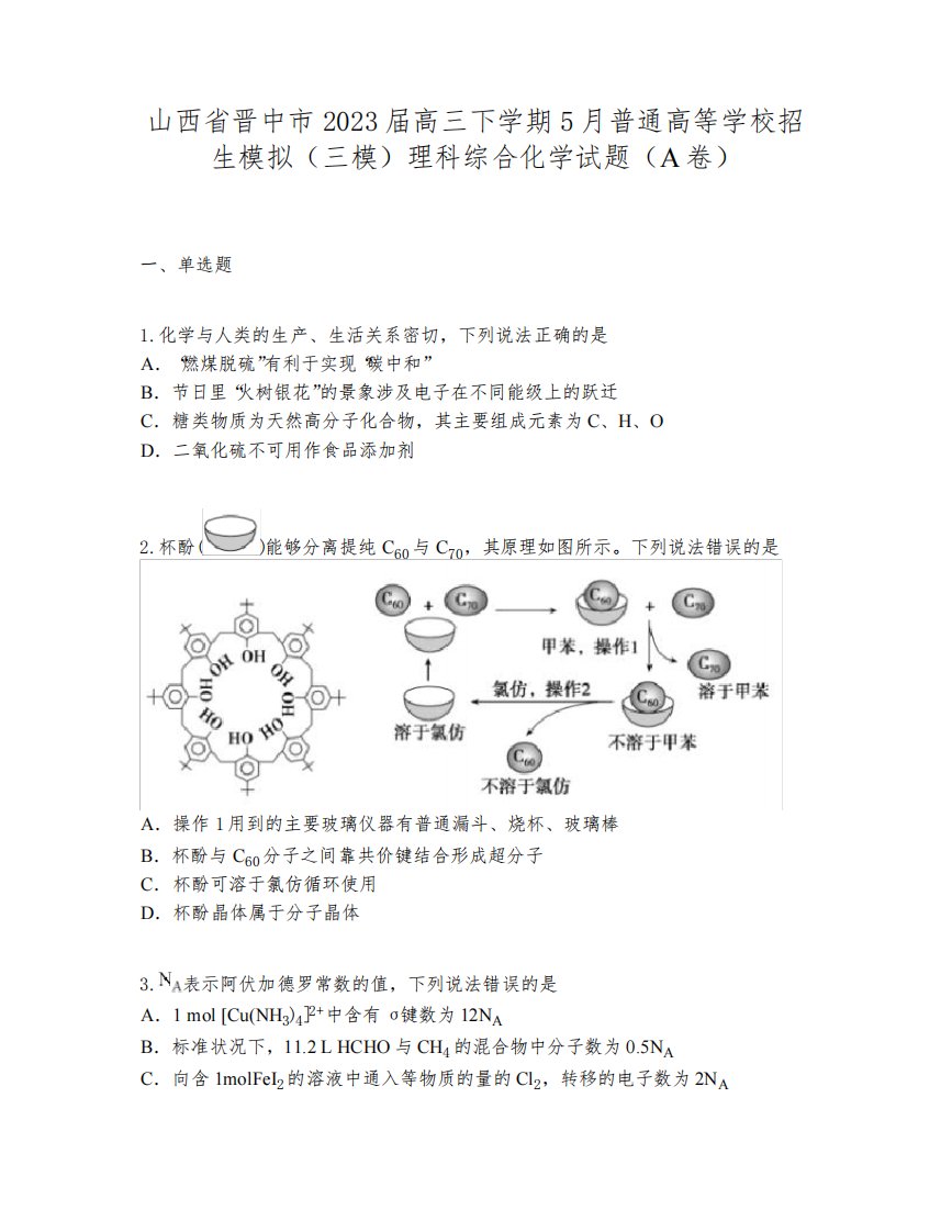 山西省晋中市2023届高三下学期5月普通高等学校招生模拟(三模)理科综合化学试题(A卷)