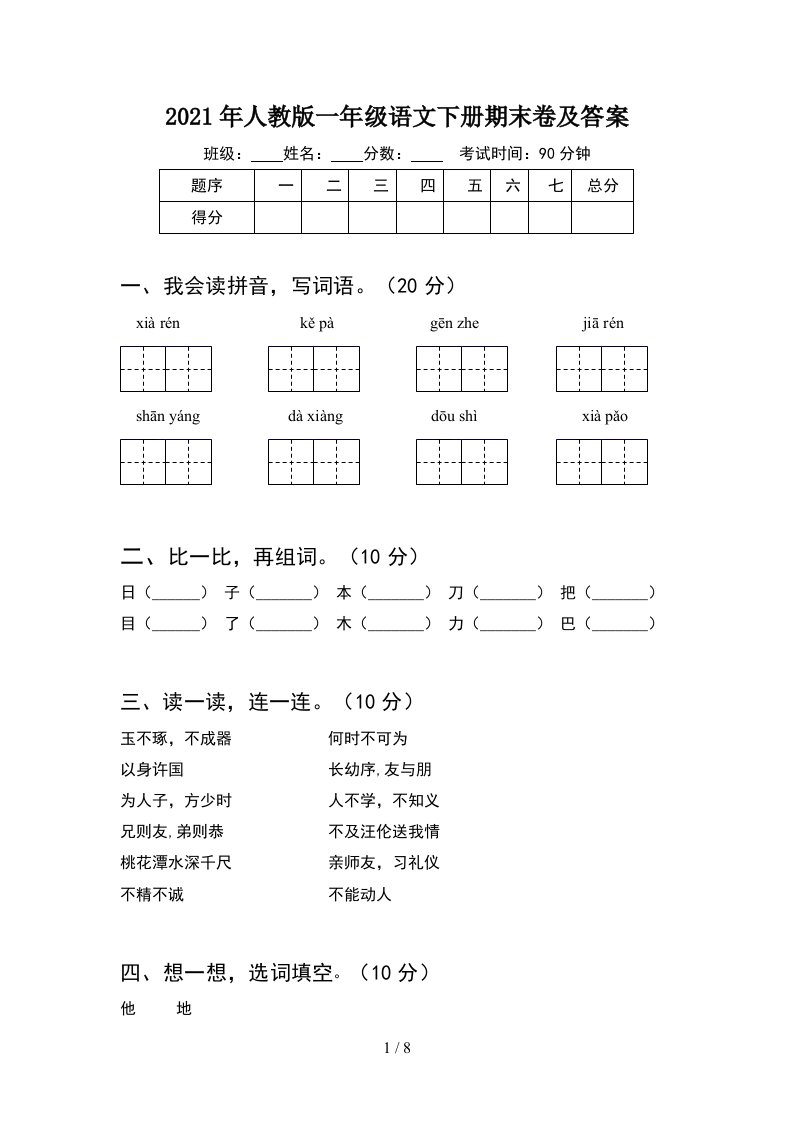 2021年人教版一年级语文下册期末卷及答案2套