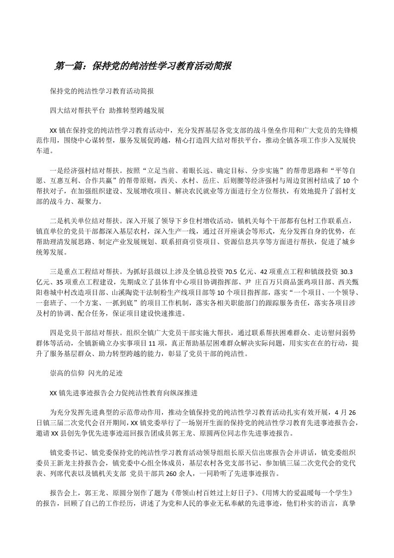 保持党的纯洁性学习教育活动简报[修改版]