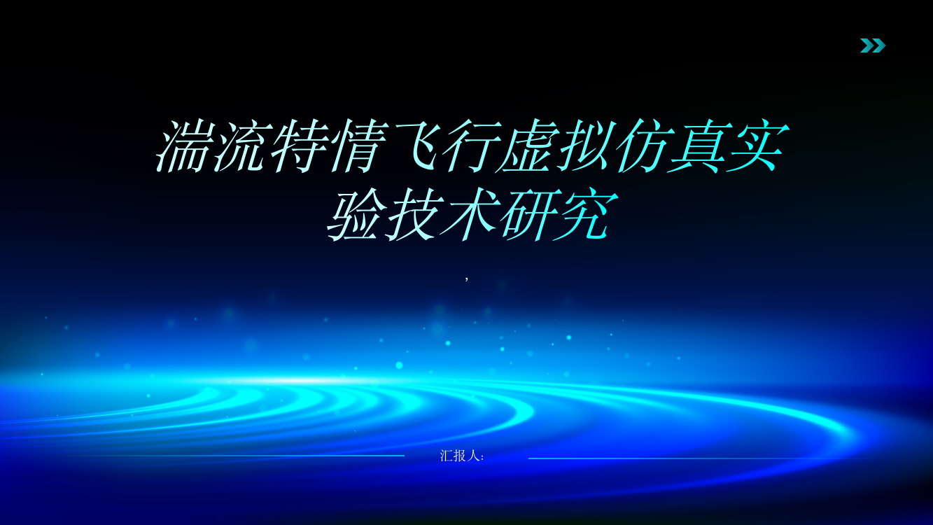 湍流特情飞行虚拟仿真实验技术研究