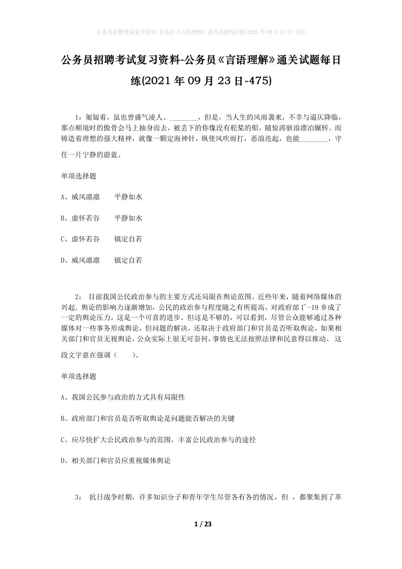 公务员招聘考试复习资料-公务员言语理解通关试题每日练2021年09月23日-475