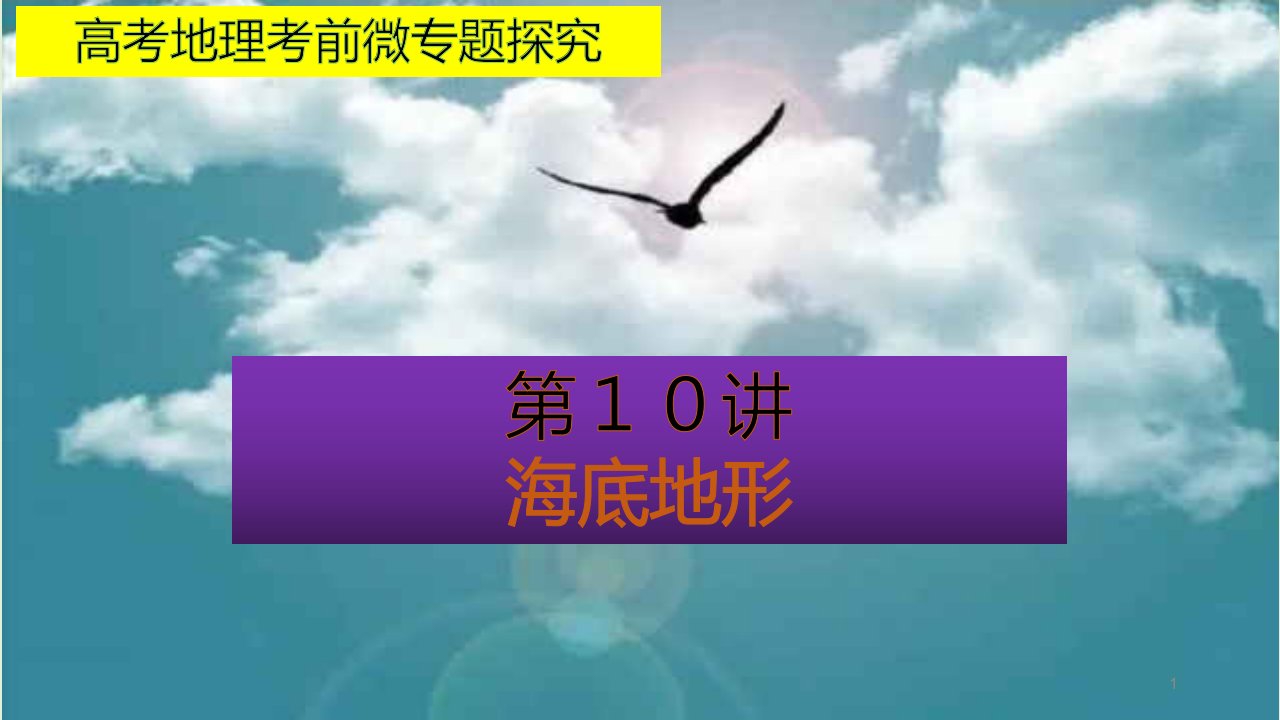 高考地理考前微专题探究海底地形课件