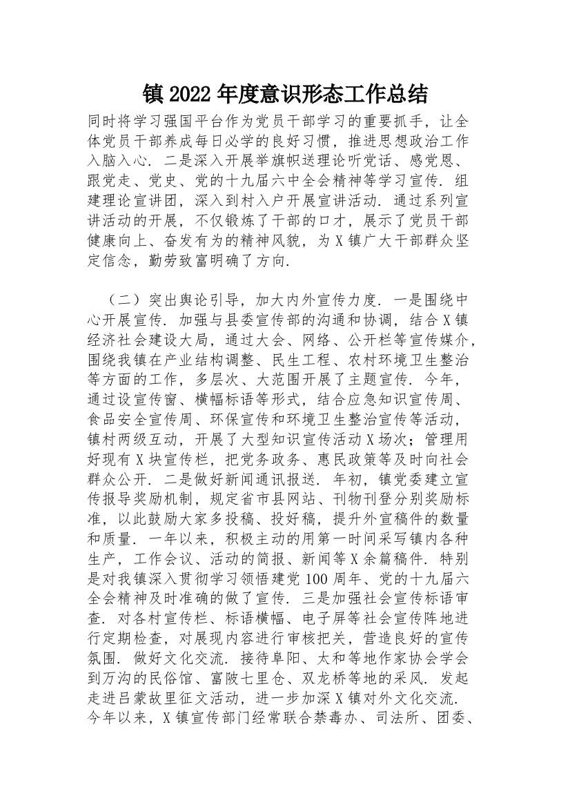 XX镇2022年度意识形态工作总结