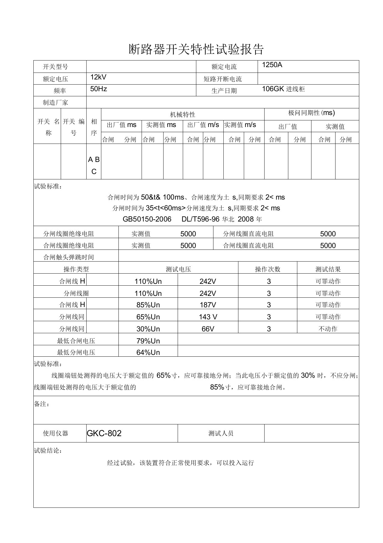 高压真空断路器开关特性试验报告