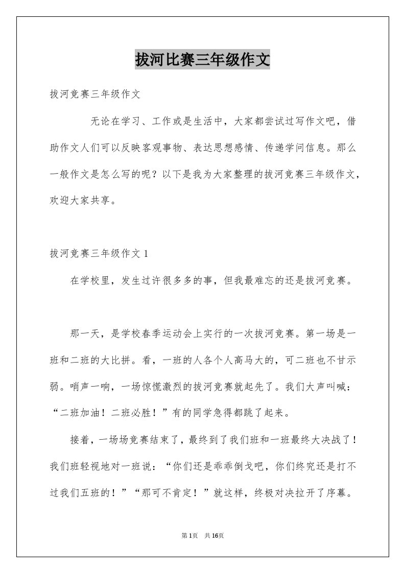 拔河比赛三年级作文例文