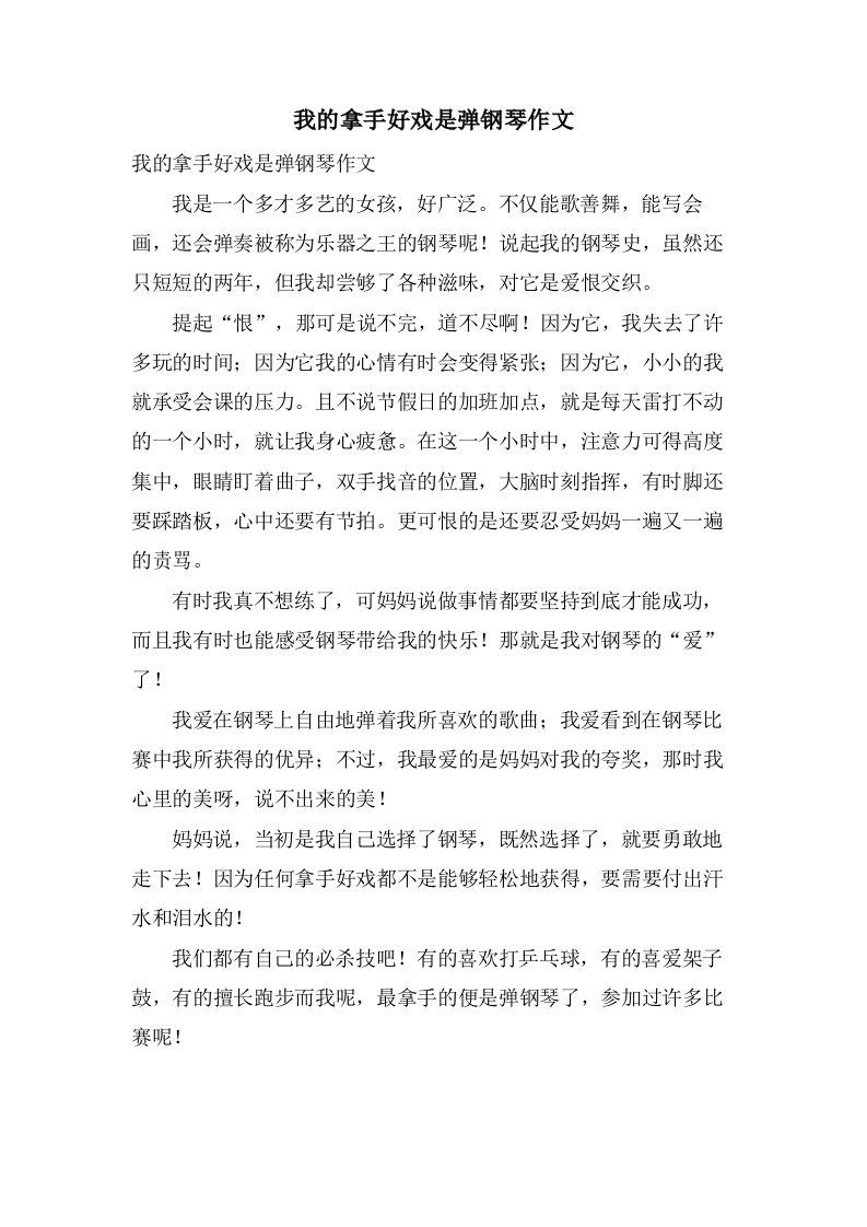 我的拿手好戏是弹钢琴作文