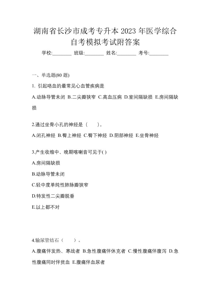 湖南省长沙市成考专升本2023年医学综合自考模拟考试附答案