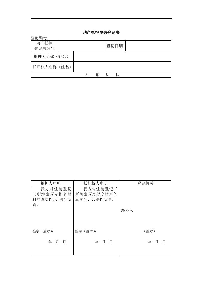 j动产抵押注销登记书