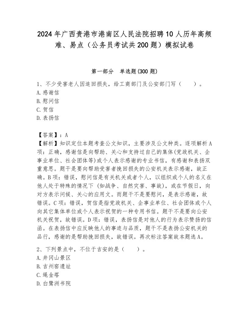 2024年广西贵港市港南区人民法院招聘10人历年高频难、易点（公务员考试共200题）模拟试卷及答案（必刷）