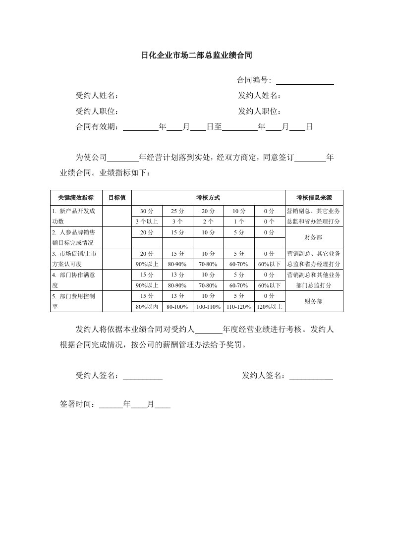 推荐-日化企业市场二部总监业绩合同