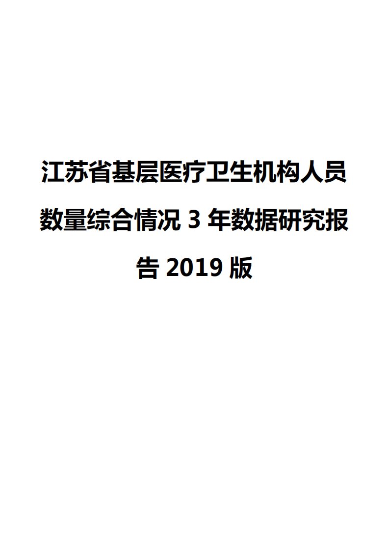 江苏省基层医疗卫生机构人员数量综合情况3年数据研究报告2019版