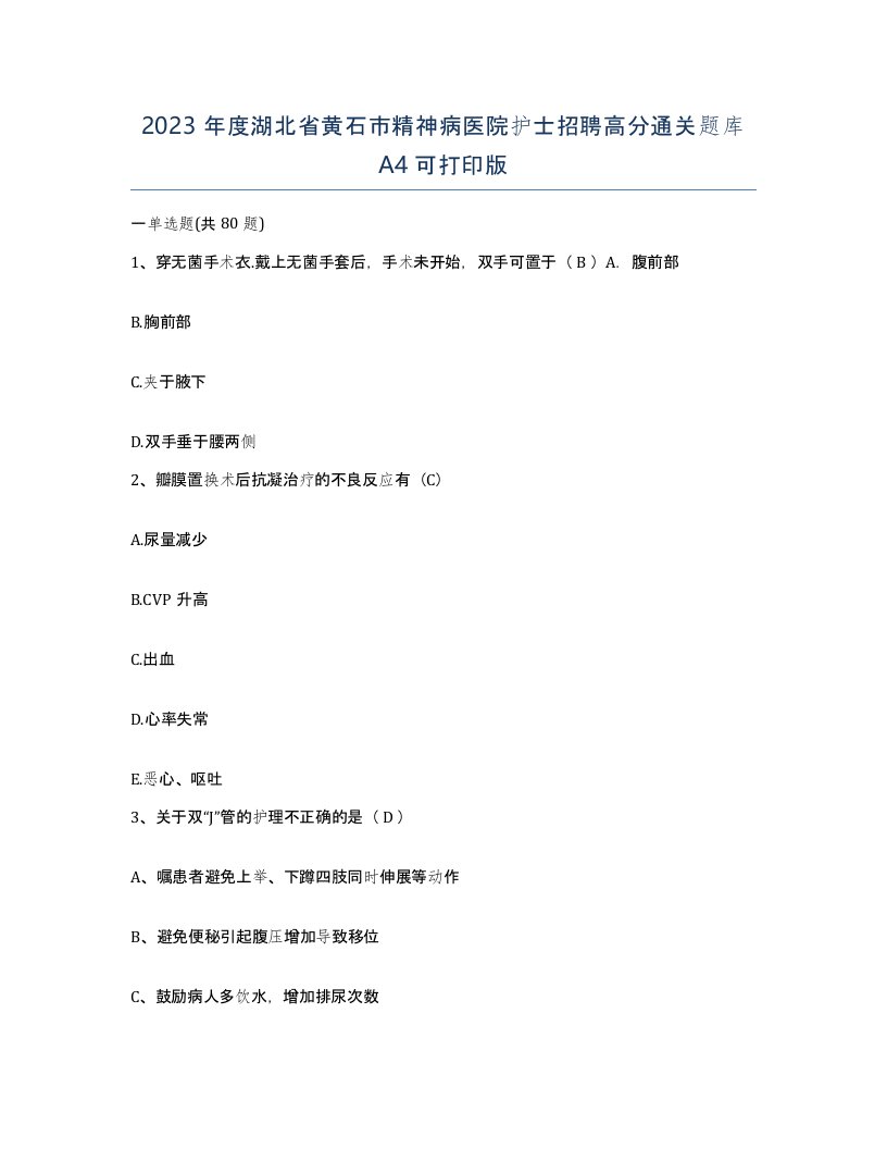 2023年度湖北省黄石市精神病医院护士招聘高分通关题库A4可打印版