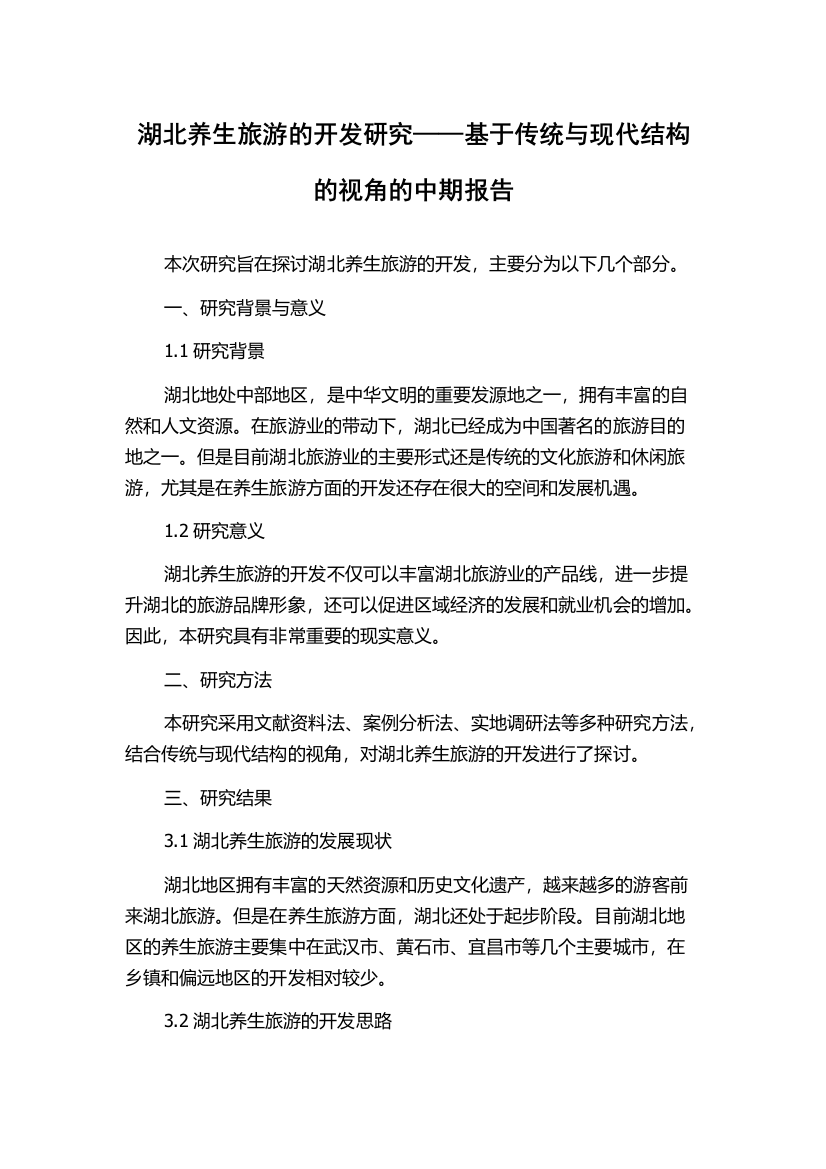 湖北养生旅游的开发研究——基于传统与现代结构的视角的中期报告