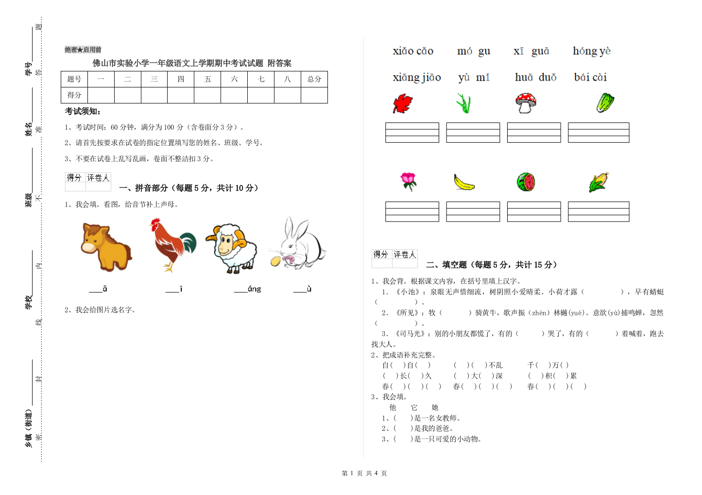 佛山市实验小学一年级语文上学期期中考试试题-附答案