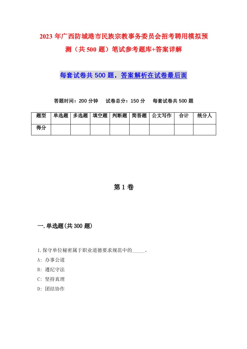 2023年广西防城港市民族宗教事务委员会招考聘用模拟预测共500题笔试参考题库答案详解