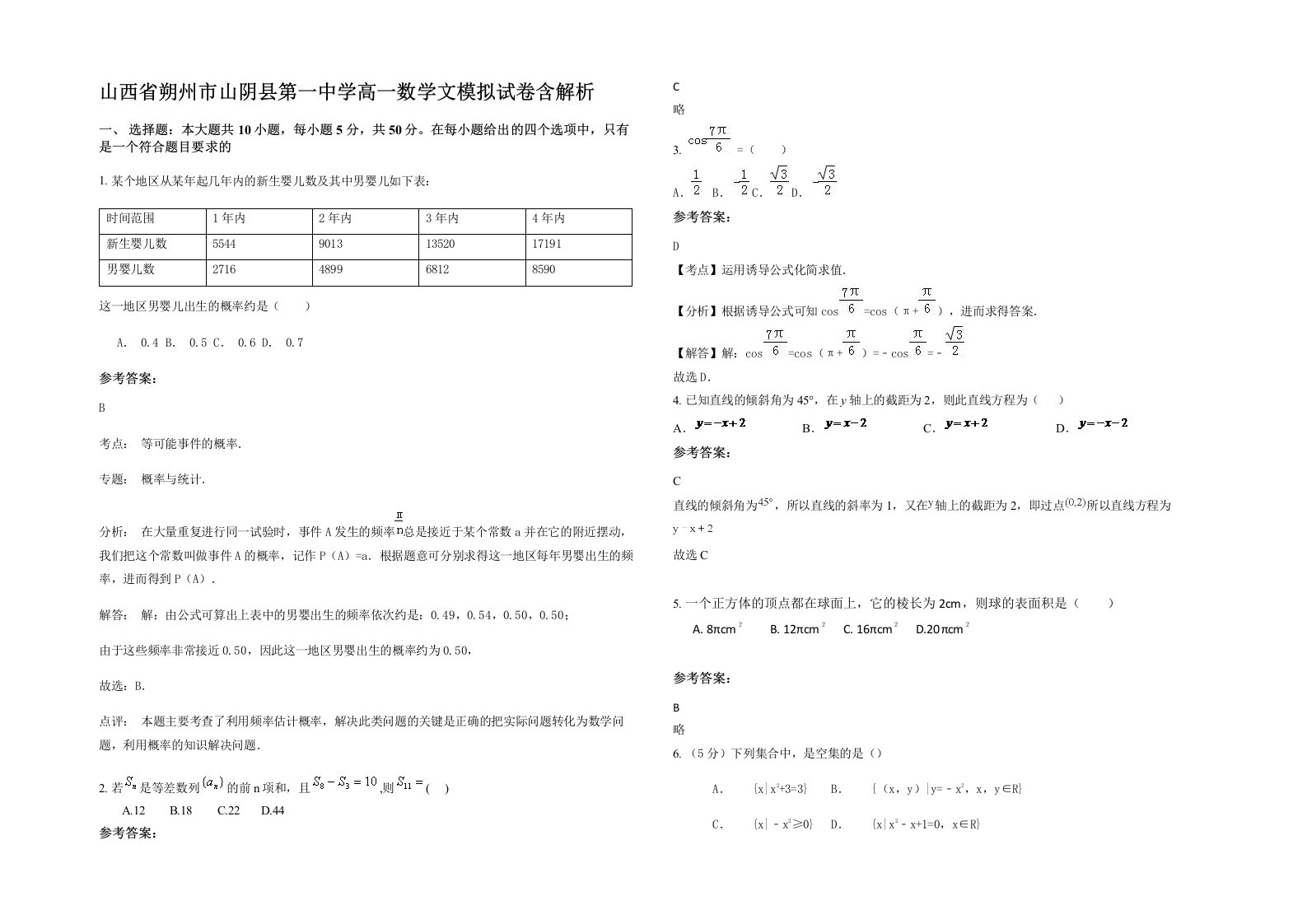 山西省朔州市山阴县第一中学高一数学文模拟试卷含解析