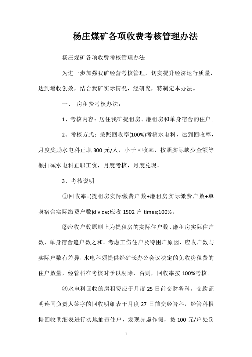 杨庄煤矿各项收费考核管理办法