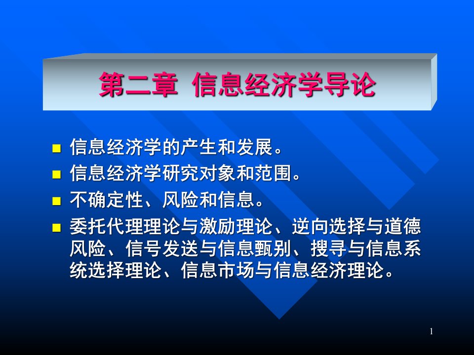 信息经济学的产生与发展ppt课件