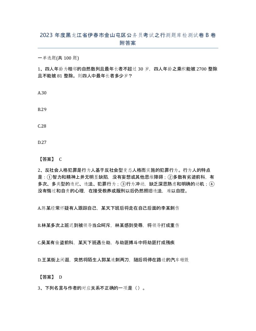 2023年度黑龙江省伊春市金山屯区公务员考试之行测题库检测试卷B卷附答案