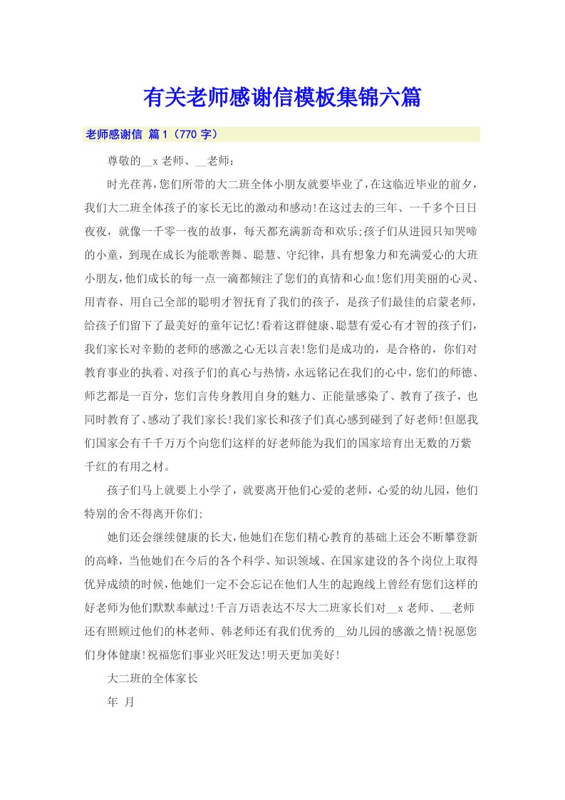 有关老师感谢信模板集锦六篇