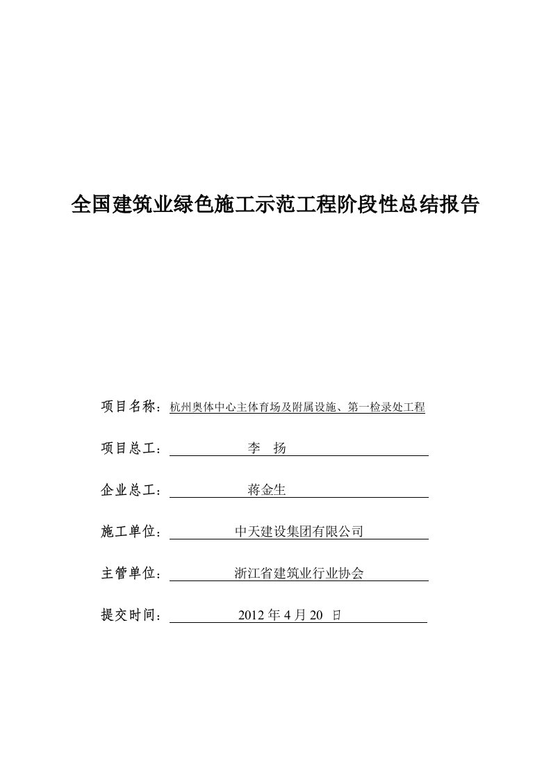 建筑业绿色施工示范工程阶段性节能施工总结报告