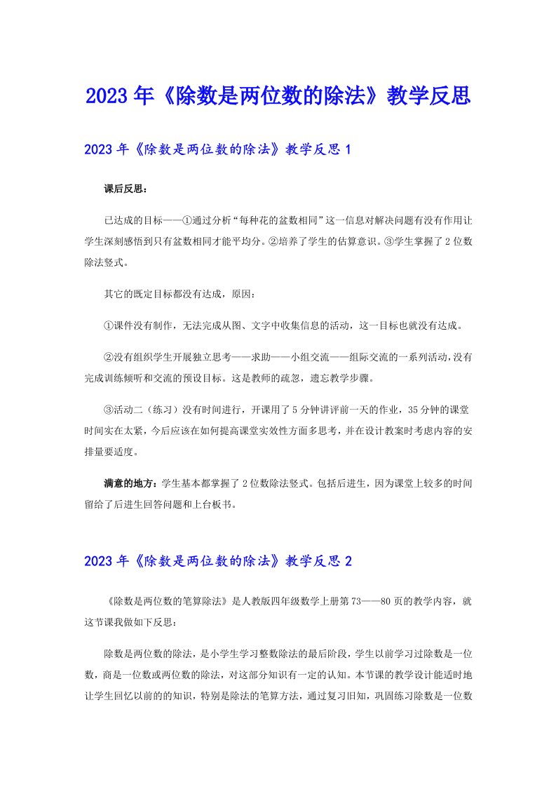 2023年《除数是两位数的除法》教学反思