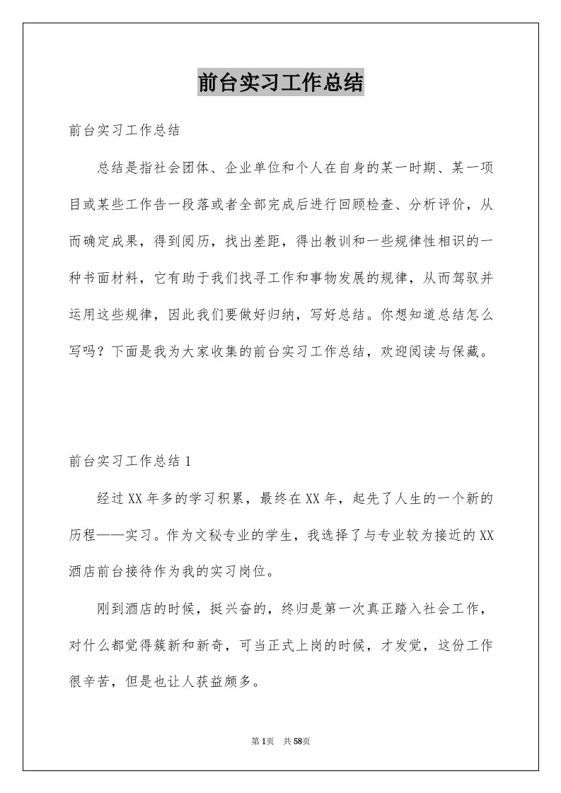 前台实习工作总结优质