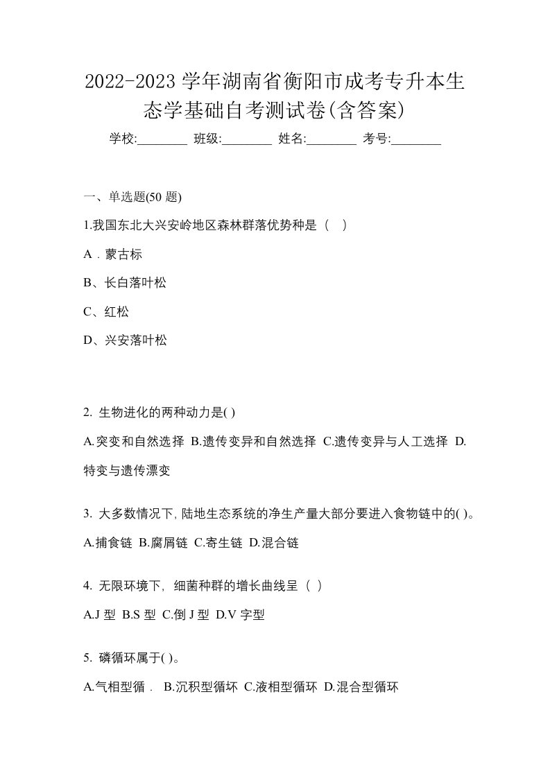 2022-2023学年湖南省衡阳市成考专升本生态学基础自考测试卷含答案